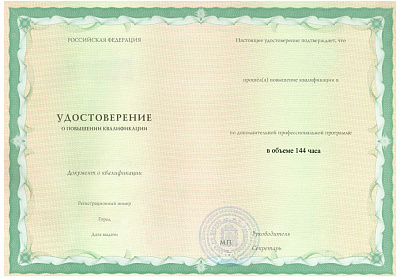 Удостоверение о повышении квалификации